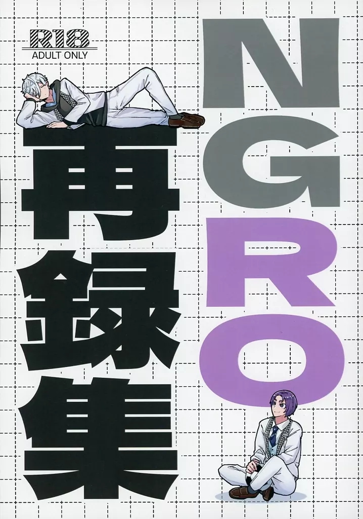 NGRO再録集 ZHOMI492216image