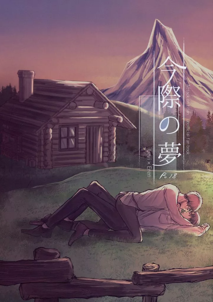 進撃の巨人 今際の夢 / しなな (リヴァイ×エレン) / 潮水ソルト