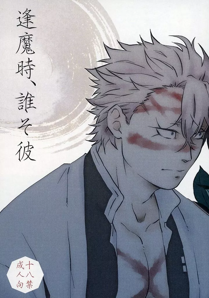 鬼滅の刃 逢魔時、誰そ彼 / きた (不死川実弥×不死川玄弥) / 博多っ子非情