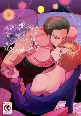 ワンピース 綺麗な夜、心の準備 / 眞山ミライ (ゾロ×サンジ) / 至情トリル×トリル