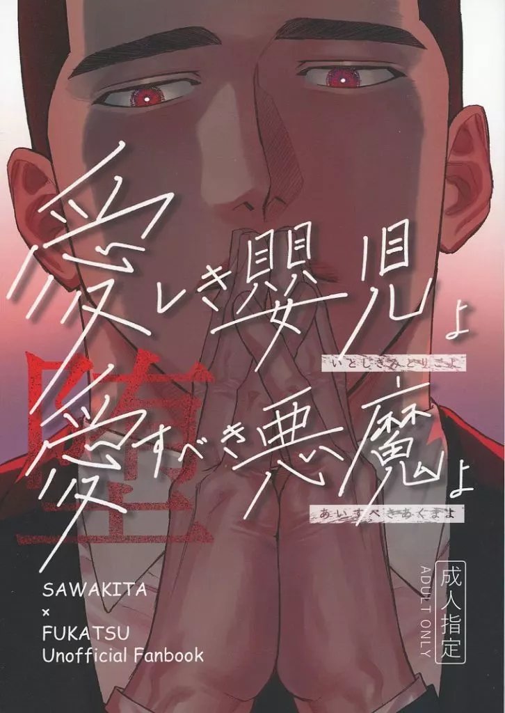 愛しき嬰児よ 愛すべき悪魔よ〈堕〉 – スラムダンク – 沢北栄治 深津一成