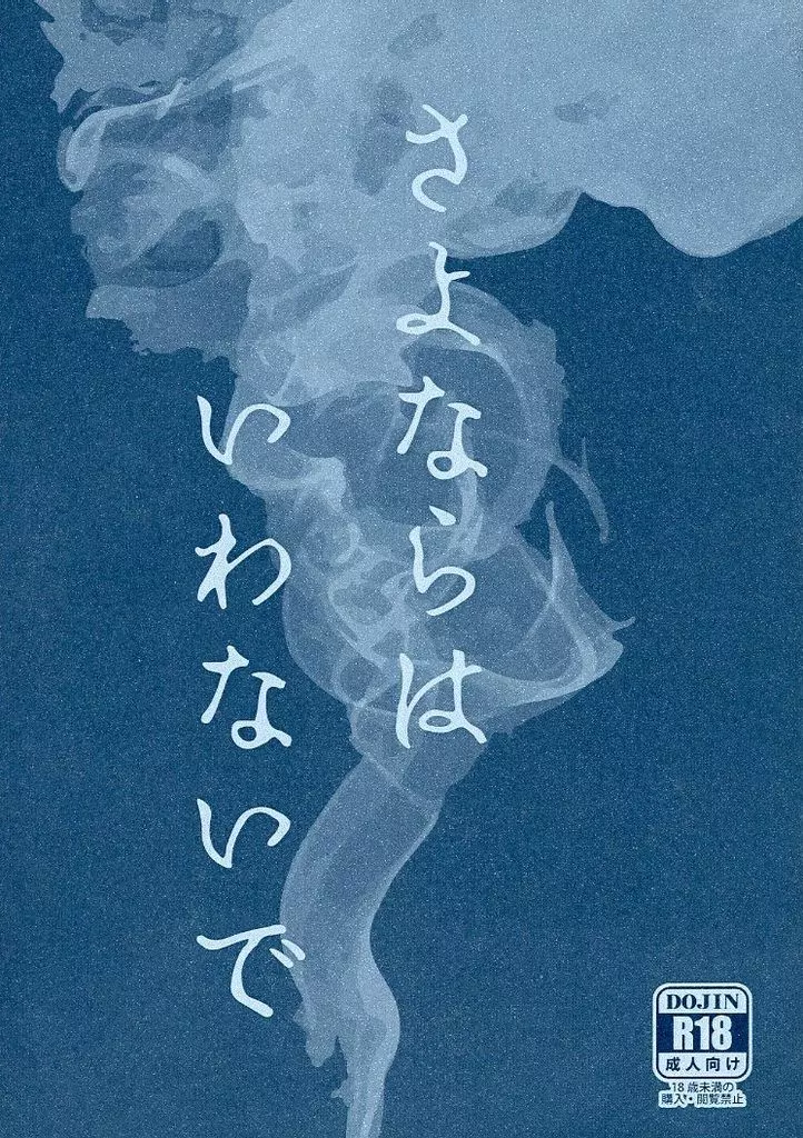 呪術廻戦 さよならはいわないで / 角切りなきのこ (両面宿儺×虎杖悠仁) / 田園の片隅