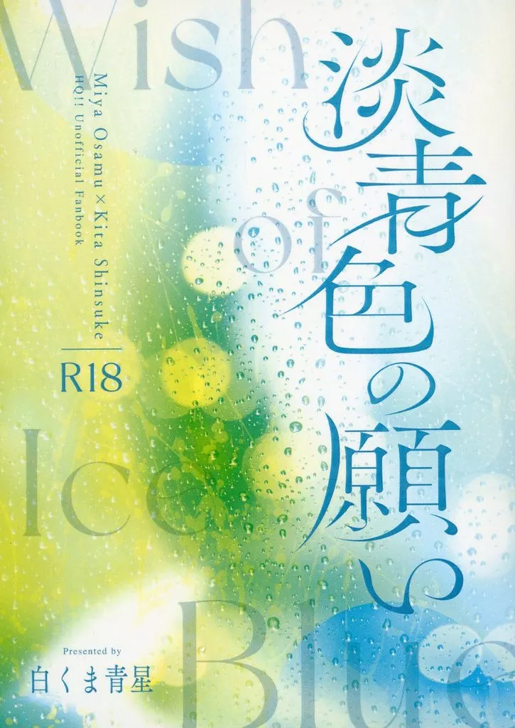 ハイキュー！！ 淡青色の願い / 白くま青星 （宮治×北信介） / くまさん文庫