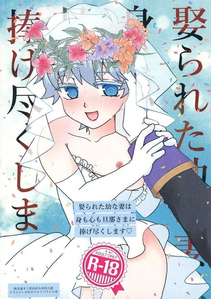 吸血鬼すぐ死ぬ 娶られた幼な妻は身も心も旦那様に捧げ尽くします / とろけるカレー （ドラルク×ロナルド） / おでってくなんせ。