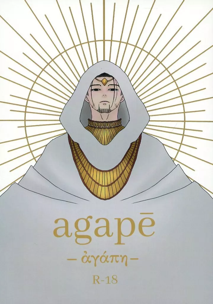 ゴールデンカムイ agape / 海月 / シャム （杉元佐一×尾形百之助） / 紅玉海月亭