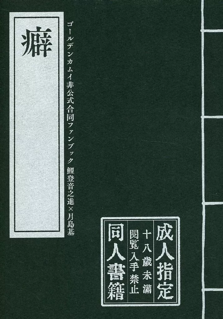 ゴールデンカムイ 癖 / 尋 / 匿名にわとり (鯉登音之進×月島基) / 庭TR常×2