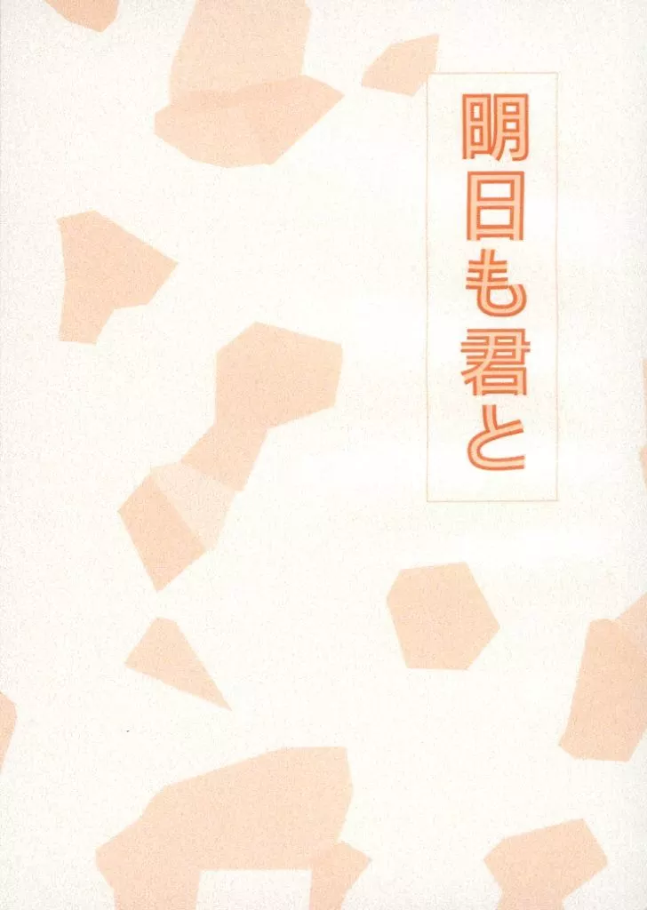 モブサイコ100 明日も君と / 刻 （霊幻新隆×影山茂夫） / 天気雨色ベリー畑