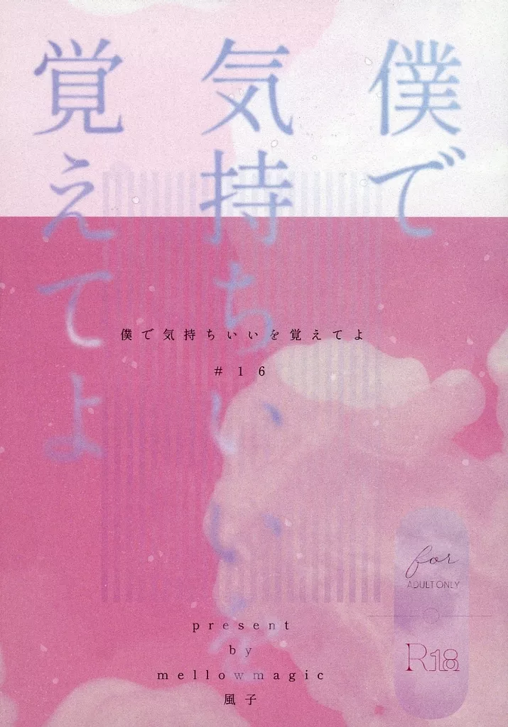 呪術廻戦 僕で気持ちいいを覚えてよ / 風子 （五条悟） / Mellow Magic