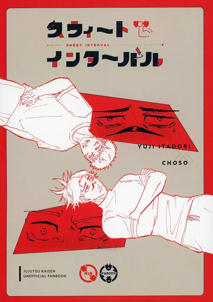 呪術廻戦 スウィートインターバル / noi （虎杖悠仁×脹相） / asteroid