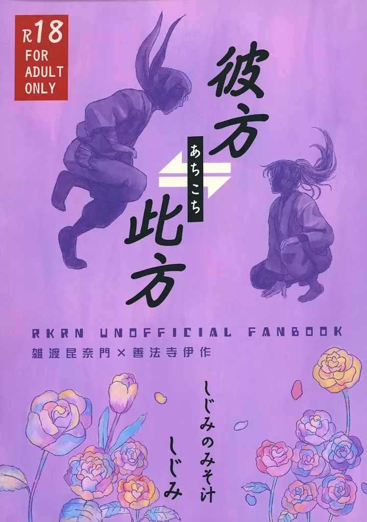 落第忍者乱太郎(忍たま乱太郎) 彼方此方 / しじみ (雑渡昆奈門×善法寺伊作) / しじみのみそ汁