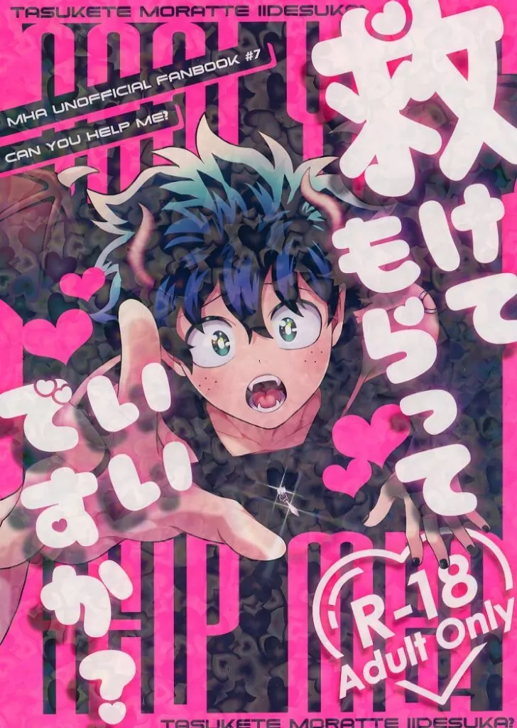 救けてもらっていいですか？ – 僕のヒーローアカデミア – 爆豪勝己 緑谷出久