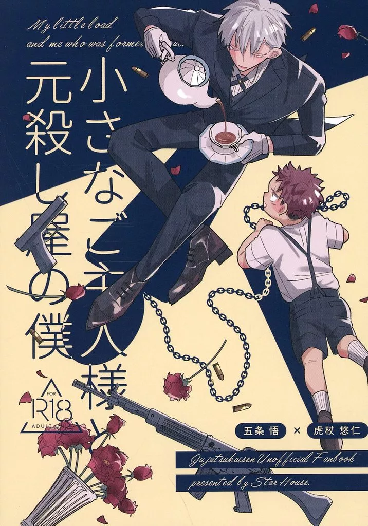 小さなご主人様と元殺し屋の僕 ZHOMI493021image