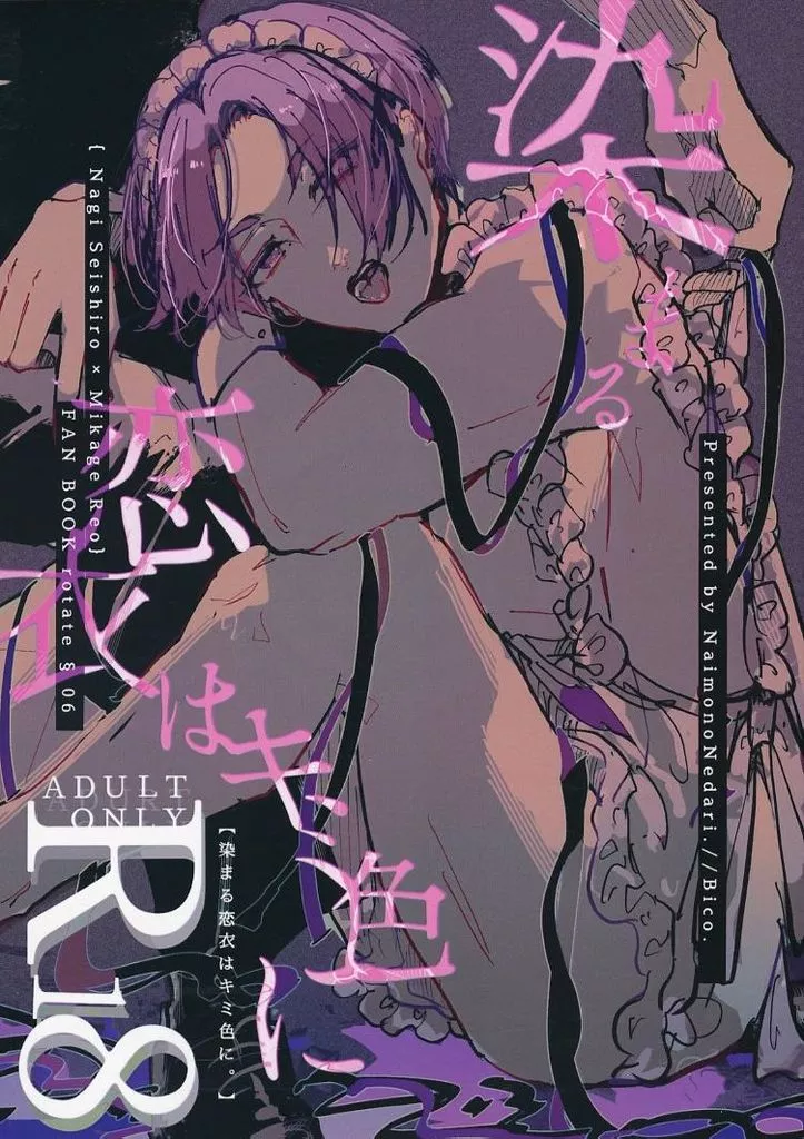 ブルーロック 染まる恋衣はキミ色に。 / Bico． （凪誠士郎×御影玲王） / NaimonoNedari．