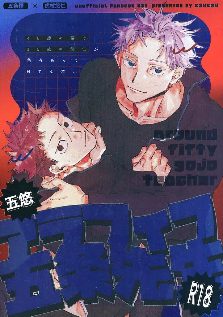 呪術廻戦 アラフィフ五条先生 / ぷりま（prima＊） （五条悟×虎杖悠仁） / くるりくるり