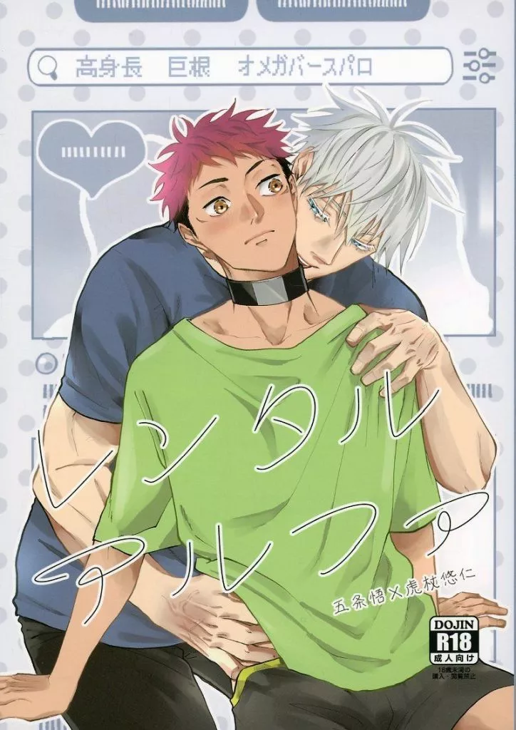 呪術廻戦 レンタルアルファ / re：o （五条悟×虎杖悠仁） / even if