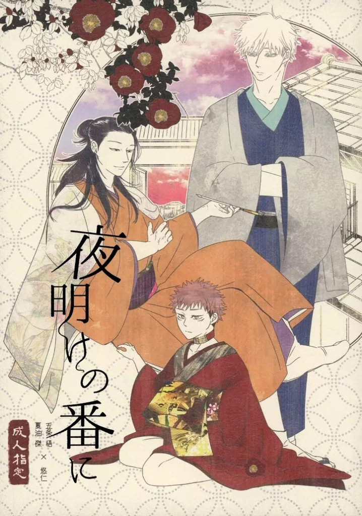 夜明けの番に – 呪術廻戦 – 虎杖悠仁 夏油傑 五条悟 夏油傑＆五条悟