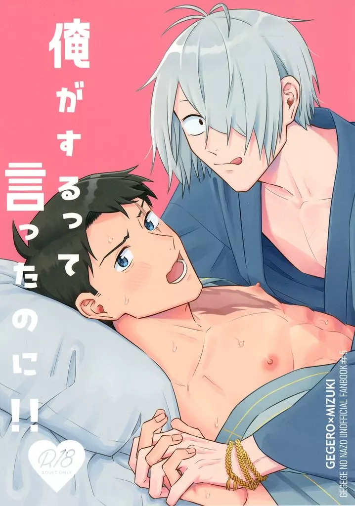 ゲゲゲの鬼太郎 俺がするって言ったのに！！ / 命の輝き （ゲゲ郎×水木） / ほろっと苦い