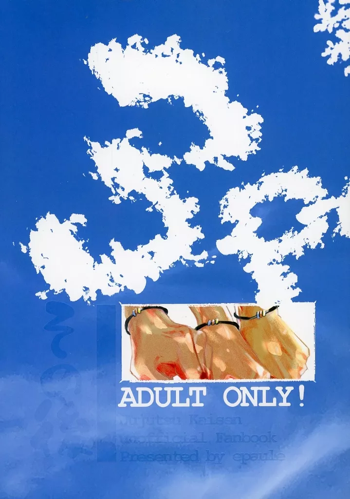 その後 – 呪術廻戦 – 虎杖悠仁 五条悟 夏油傑 五条悟＆夏油傑