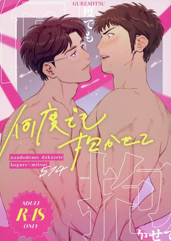 スラムダンク 何度でも抱かせて / mochimochiももち / エンソ （木暮公延×三井寿） / 暮三合同誌企画