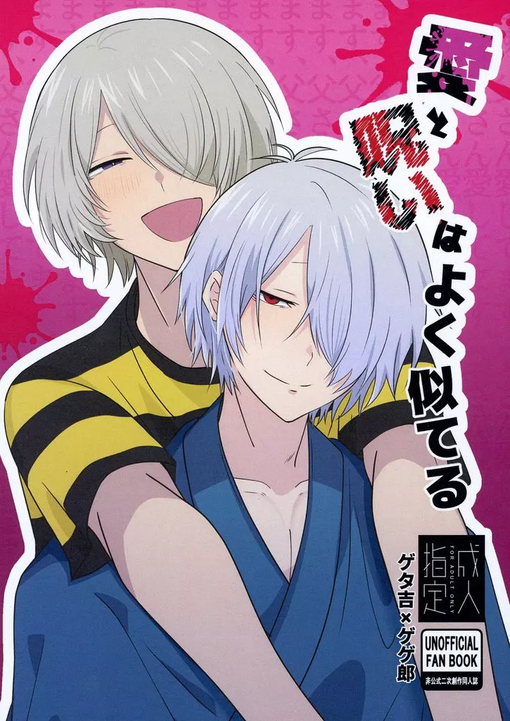 ゲゲゲの鬼太郎 愛と呪いはよく似てる / 握餅 （田中ゲタ吉×ゲゲ郎） / 握餅本舗