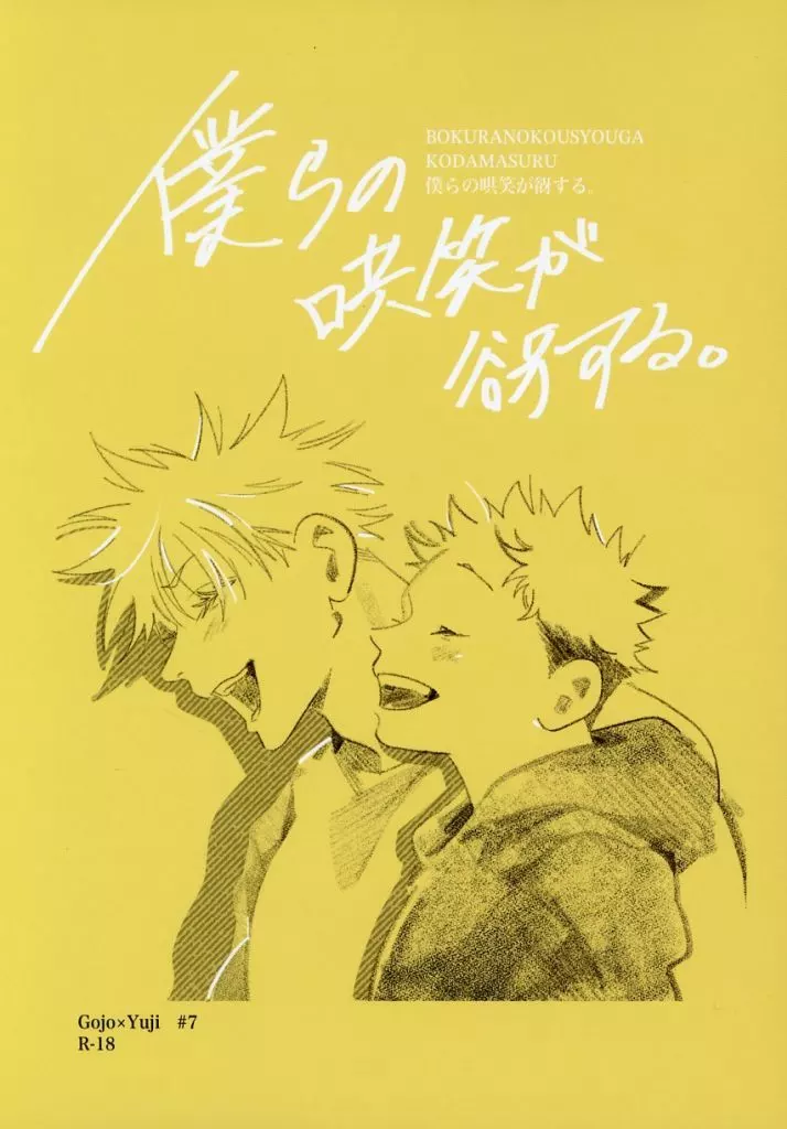 呪術廻戦 僕らの哄笑が谺する。 / ぽん （五条悟×虎杖悠仁） / 深淵廻航