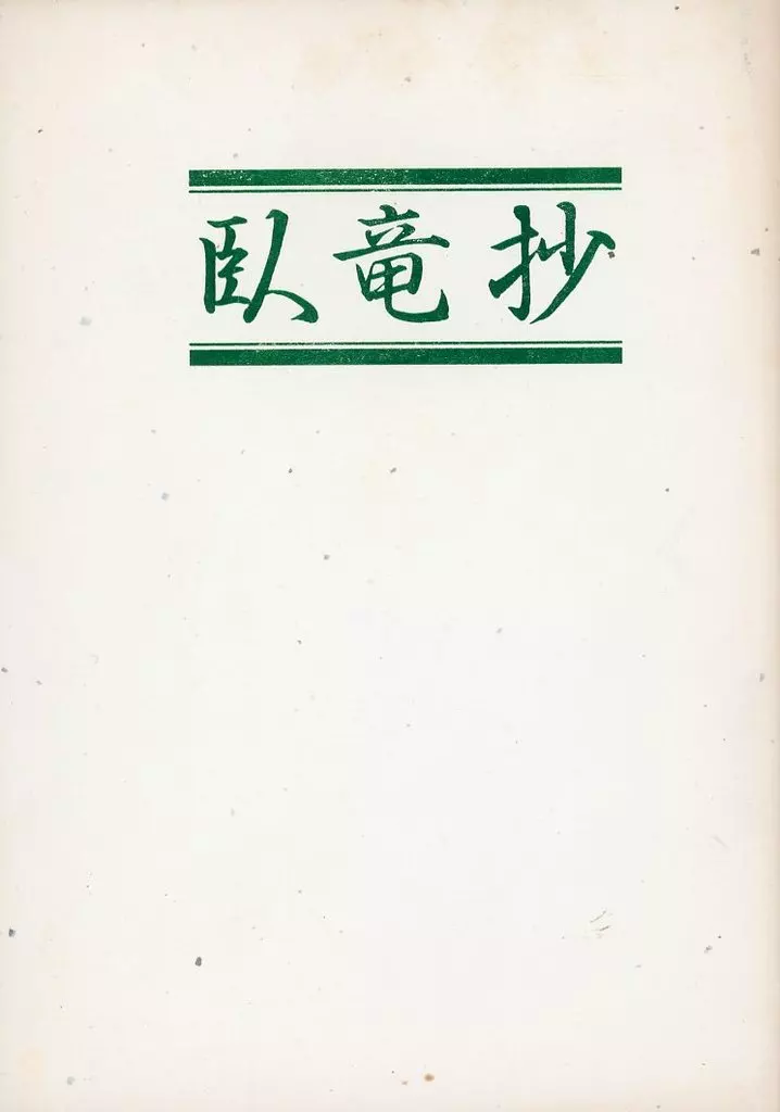 鎧伝サムライトルーパー 臥竜抄 / 水原蒼子 （伊達征士×羽柴当麻） / 天蠍宮