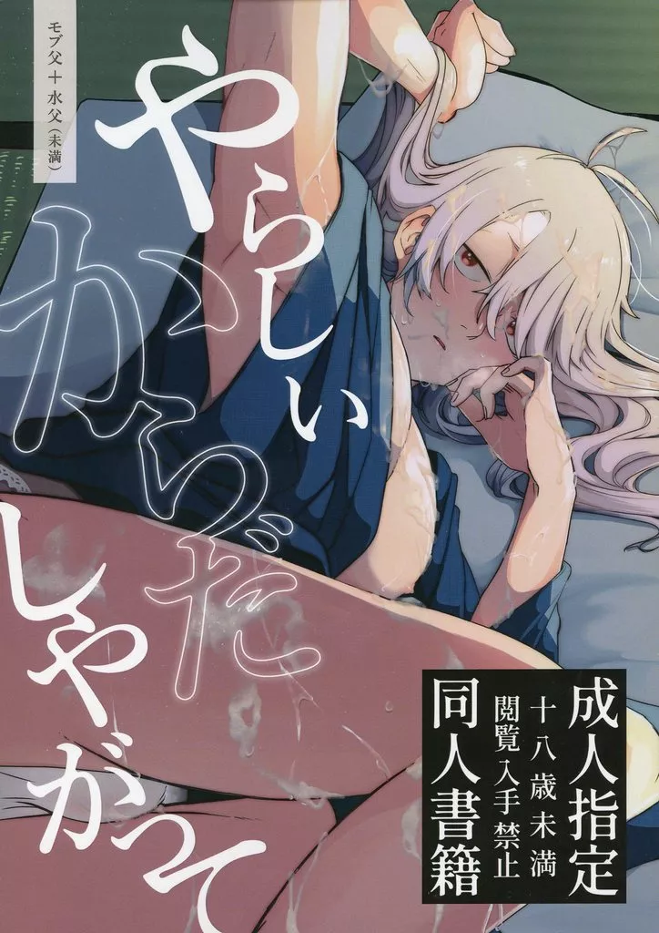 やらしいからだしやがって – ゲゲゲの鬼太郎 – モブ×ゲゲ郎 水木×ゲゲ郎