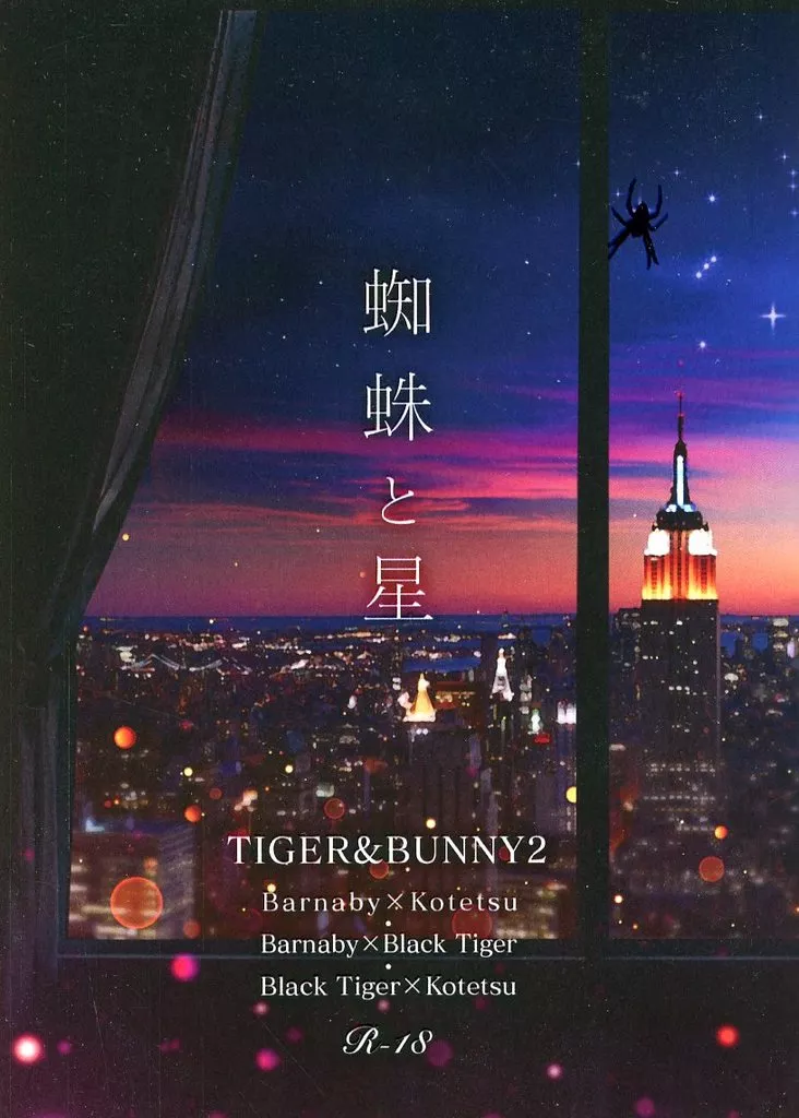 TIGER＆BUNNY(タイガー＆バニー) 蜘蛛と星 / ウエスギ アキ （バーナビー×虎徹、黒虎×虎徹、バーナビー×黒虎） / ROCKET‐RABBIT