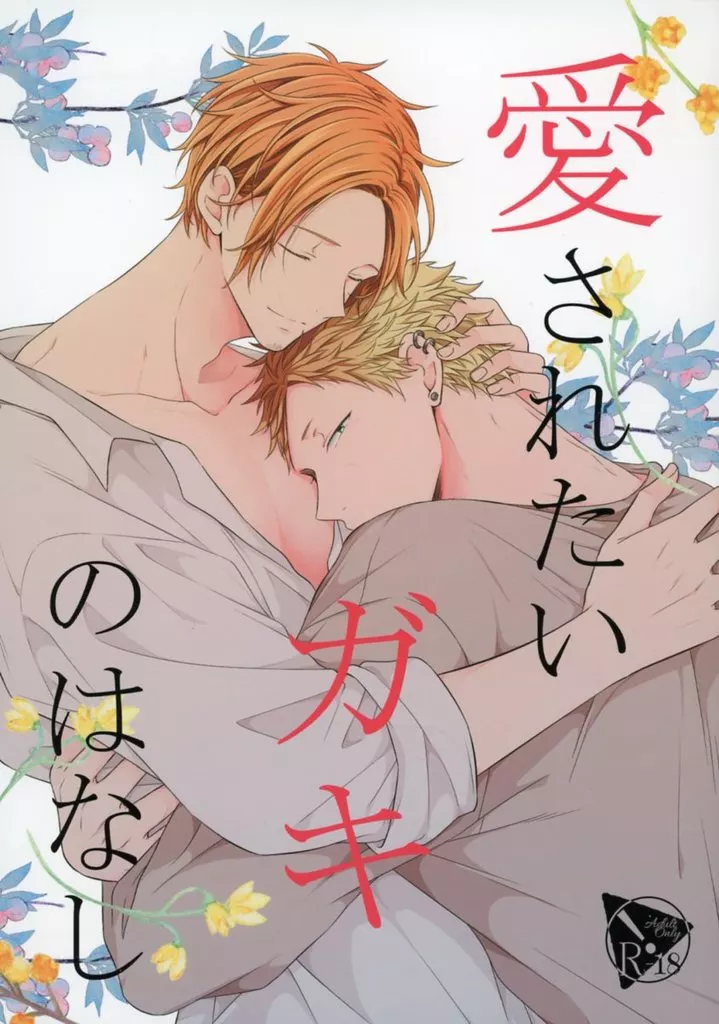その他アニメ・漫画 愛されたいガキのはなし / 96らべる （梶秋彦×中山春樹） / 96らべる
