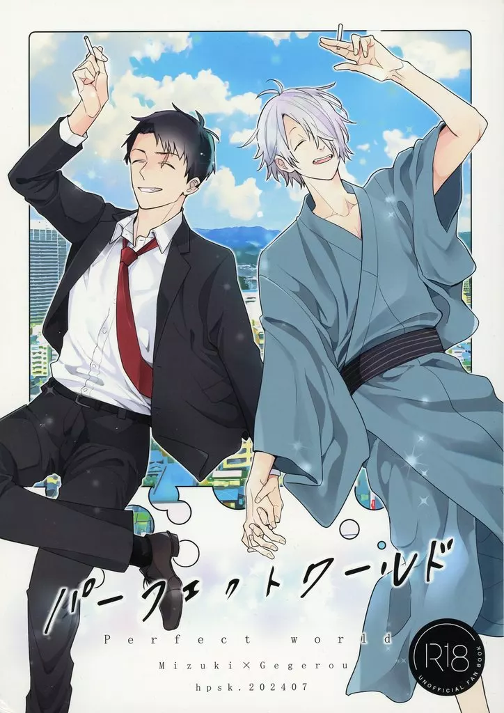 パーフェクトワールド – ゲゲゲの鬼太郎 – 水木 ゲゲ郎