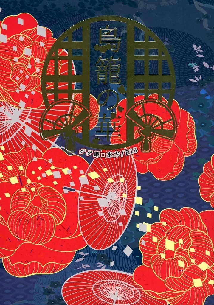 ゲゲゲの鬼太郎 鳥籠の華 / 朝倉芽吹 （ゲゲ郎×水木） / プラリネ