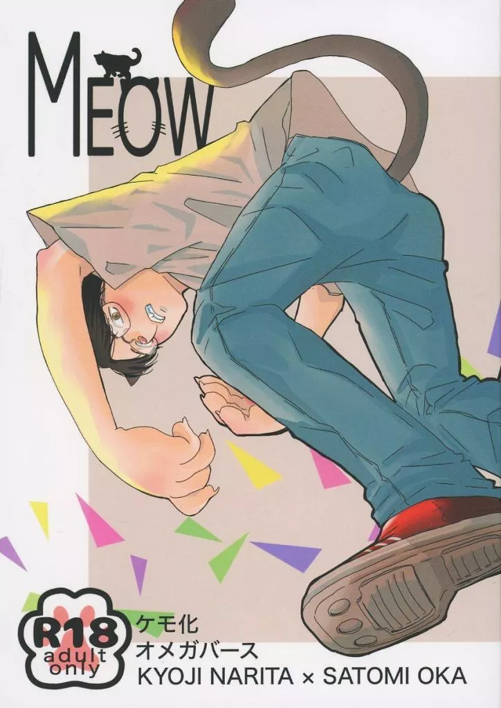 カラオケ行こ！ MEOW / へ☆たろう （成田狂児×岡聡実） / 不均衡