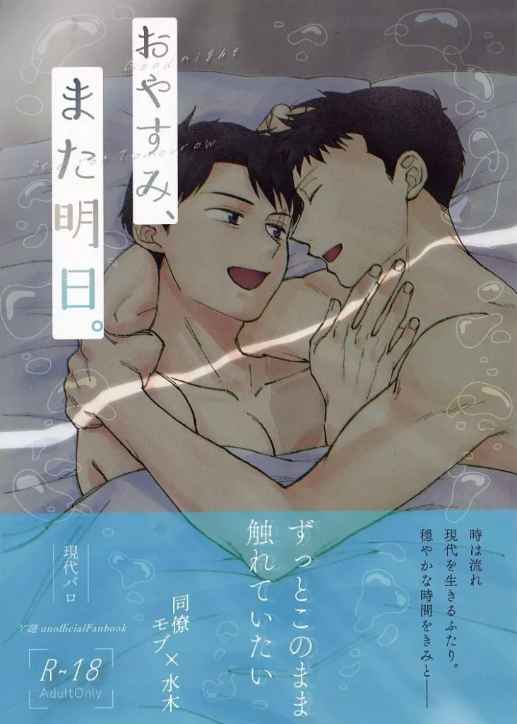 ゲゲゲの鬼太郎 おやすみ、また明日。 / ぽんスケ （モブ×水木） / 路地裏ミルクファーム