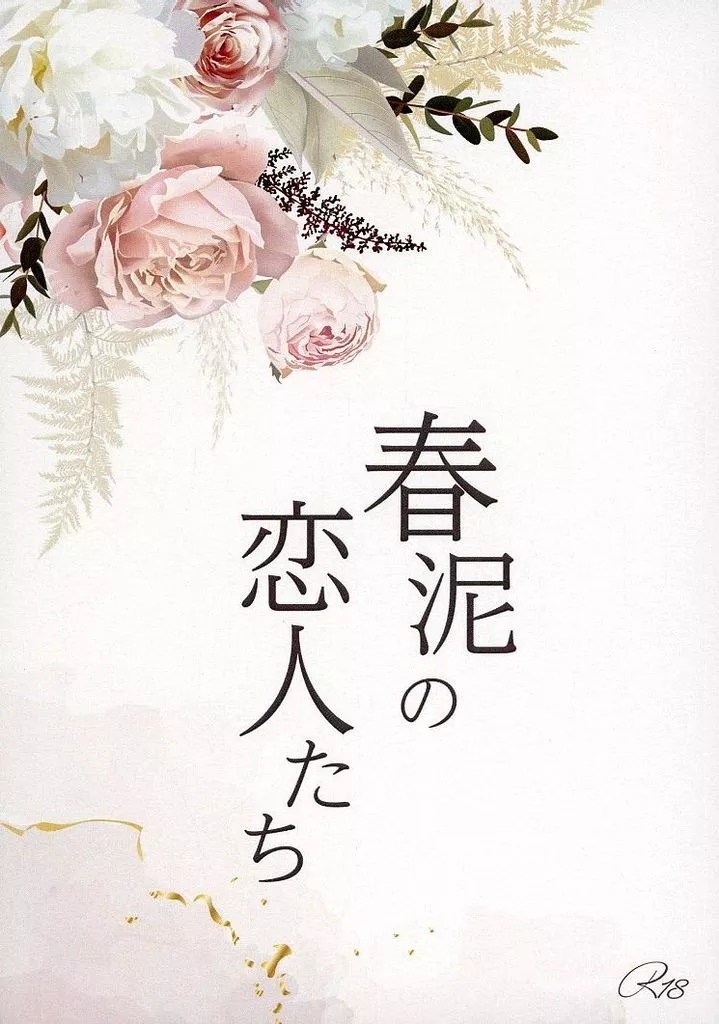 春泥の恋人たち ZHOMI493662image
