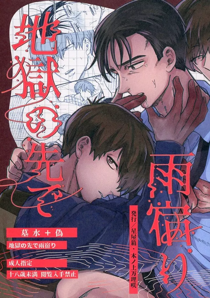 ゲゲゲの鬼太郎 地獄の先で雨宿り / 木ノ上万理咲 （墓場鬼太郎×水木） / 星屋箱