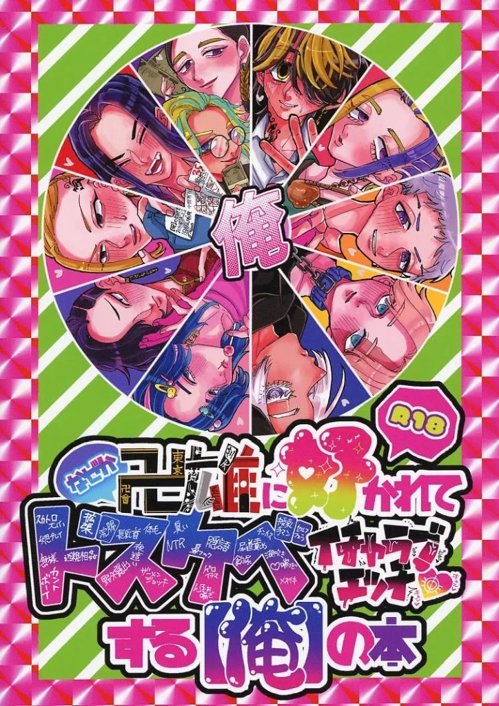 東京リベンジャーズ なぜか卍雄に好かれてドスケベイチャラブエッチする【俺】の本 / 塩小路ぴぴ丸 （俺×オールキャラ） / 御道路牡蠣小屋武士
