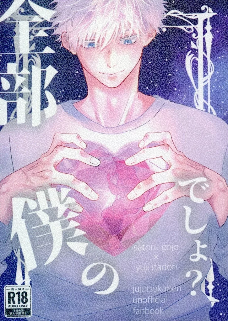 呪術廻戦 全部僕のでしょ？ / あかりみどり （五条悟×虎杖悠仁） / 春犬えだまめ