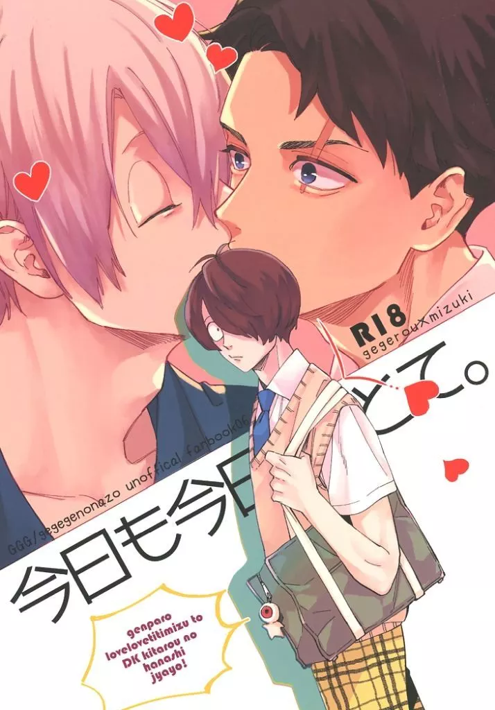 今日も今日とて。 – ゲゲゲの鬼太郎 – ゲゲ郎 水木