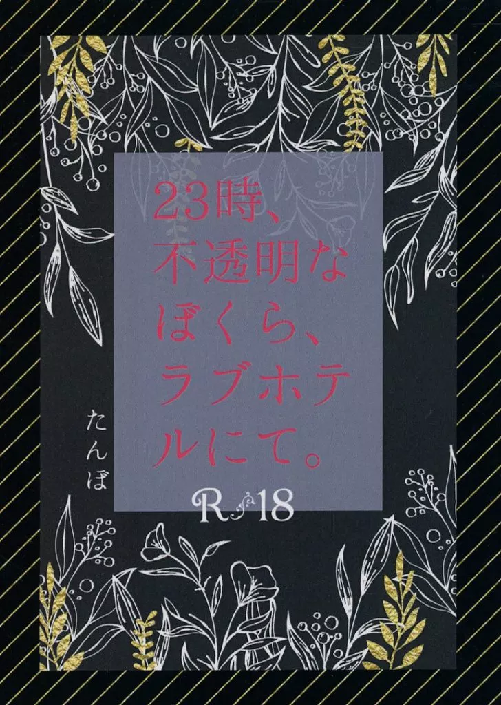 23時、不透明なぼくら、ラブホテルにて。 ZHOMI493888image