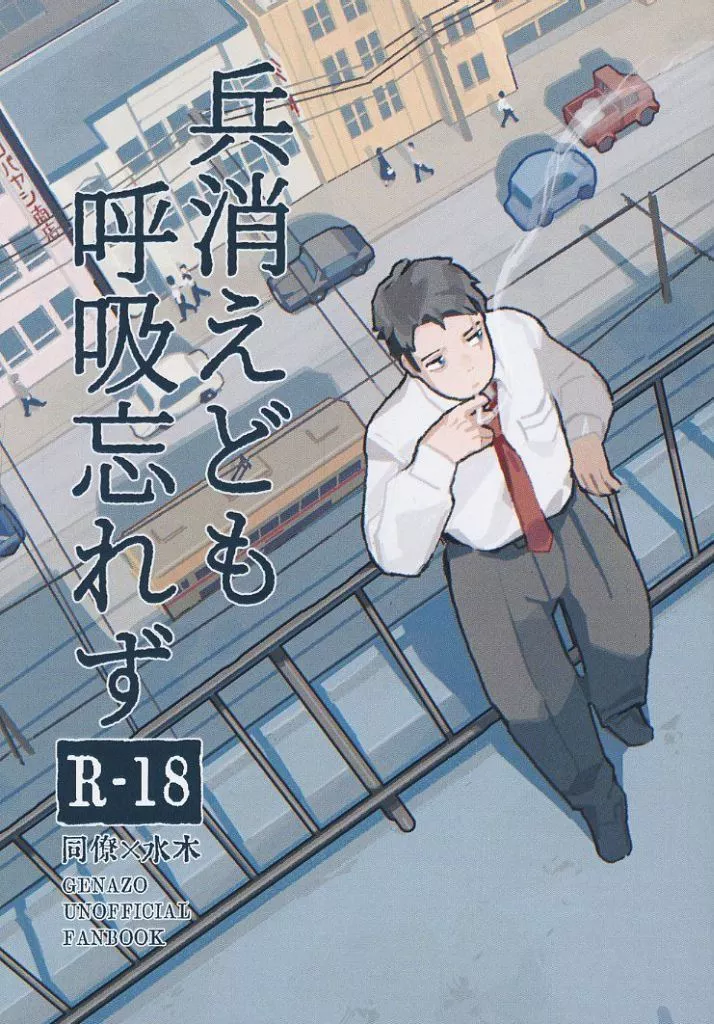 ゲゲゲの鬼太郎 兵消えども呼吸忘れず / 珠麦 （同僚×水木） / チョコミントアイスうまい