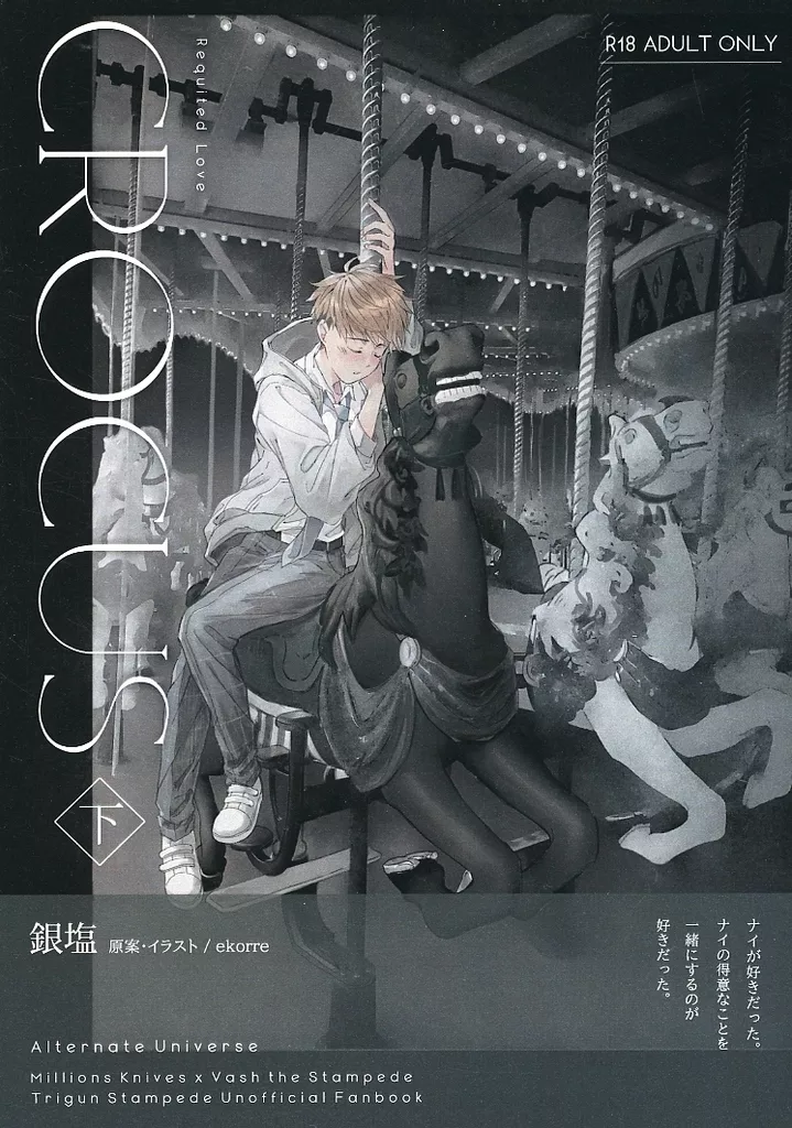 トライガン crocus 下 / 銀塩 / ekorre （ナイヴズ×ヴァッシュ） / wanwanco