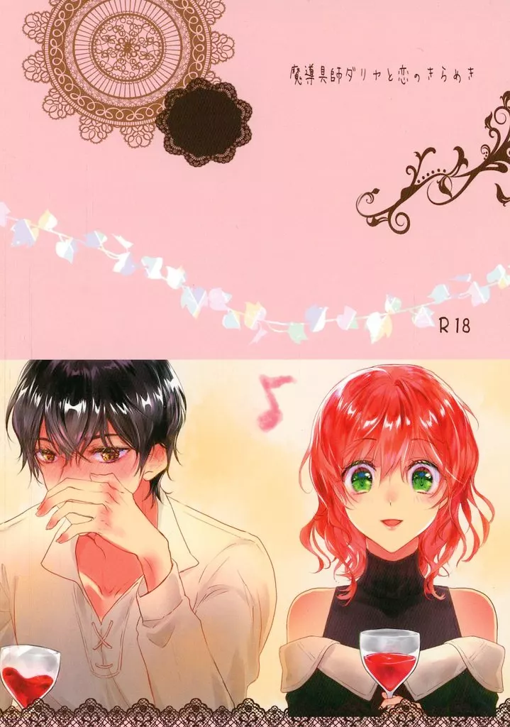 その他アニメ・漫画 魔導具師ダリヤと恋のきらめき / 葉明真夜 （ヴォルフレード×ダリヤ） / 桜宵