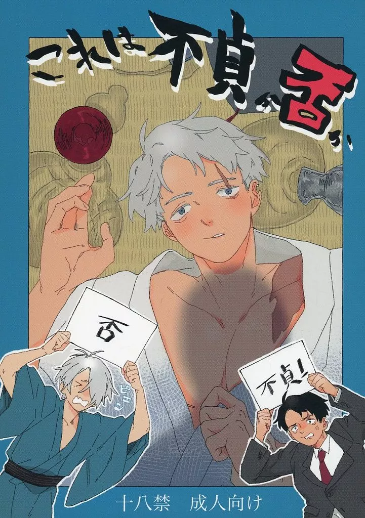 ゲゲゲの鬼太郎 これは不貞か否か / 寺澤木 (ゲゲ郎×水木) / 肉大好木
