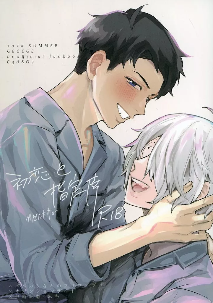 初恋と指定席 – ゲゲゲの鬼太郎 – 水木 ゲゲ郎