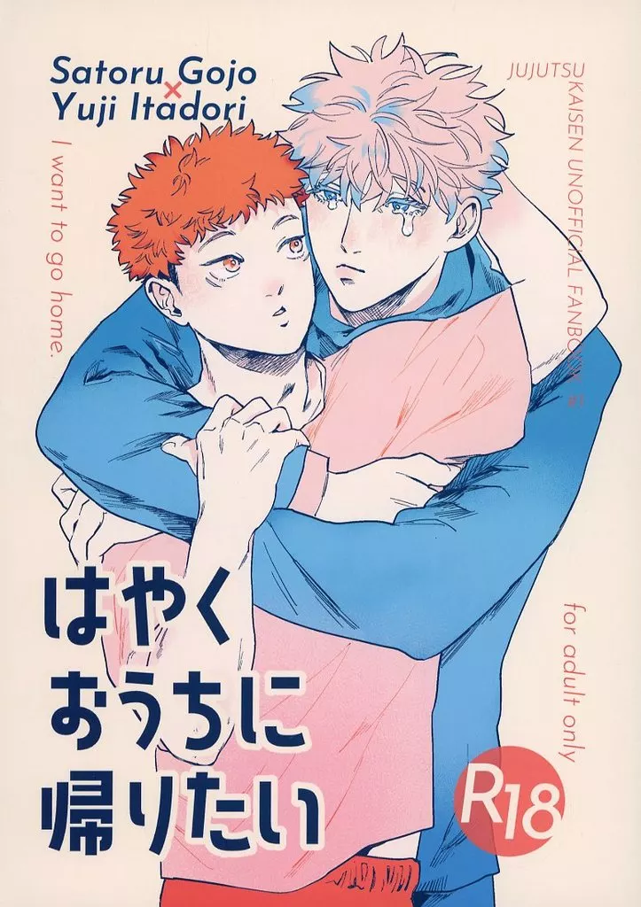 呪術廻戦 はやくおうちに帰りたい / さいとう （五条悟×虎杖悠仁） / うどん屋