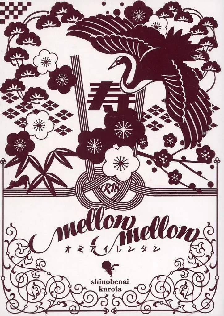 鬼滅の刃 mellow mellow / くろ太 （煉獄杏寿郎×竈門炭治郎） / しのべない