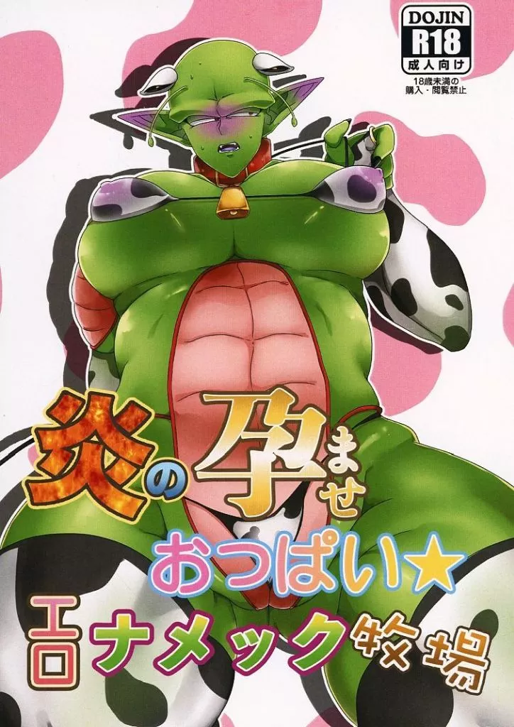 ドラゴンボール 炎の孕ませおっぱい★エロナメック牧場 / セロリ （孫悟飯×ピッコロ） / 浦和駅から徒歩5分