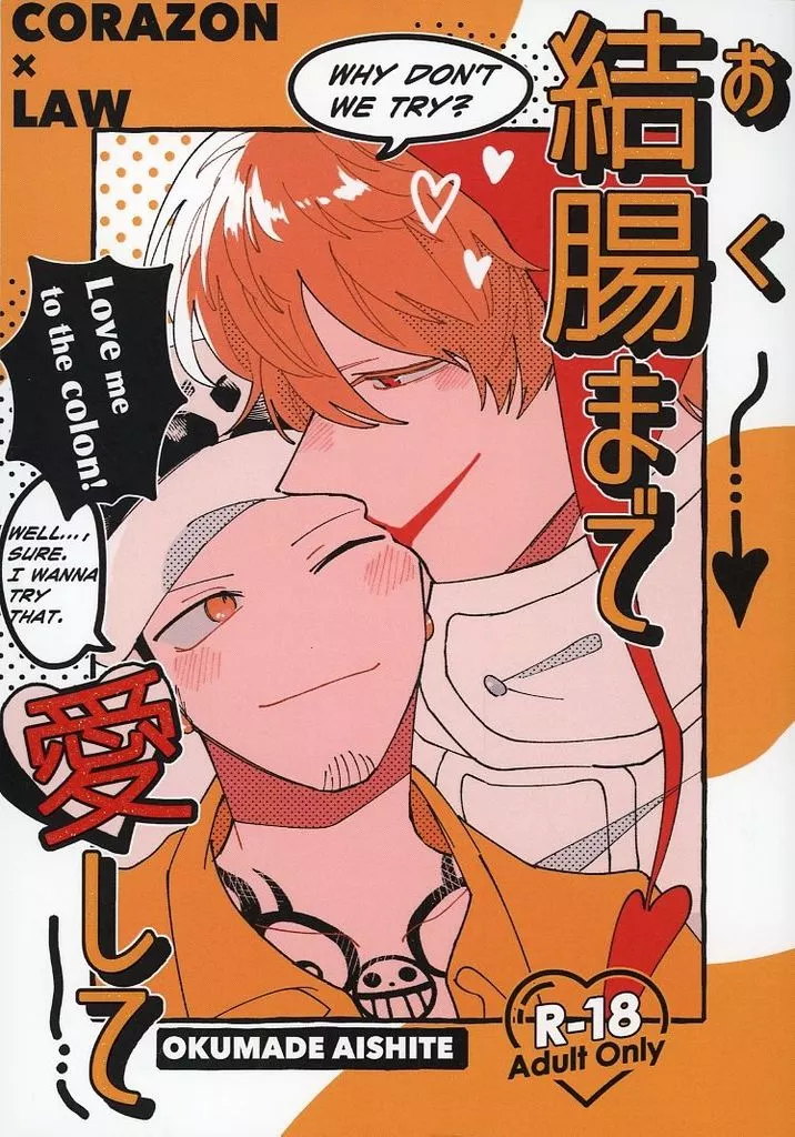 ワンピース 結腸まで愛して / いちのせ （コラソン×ロー） / 一か八か