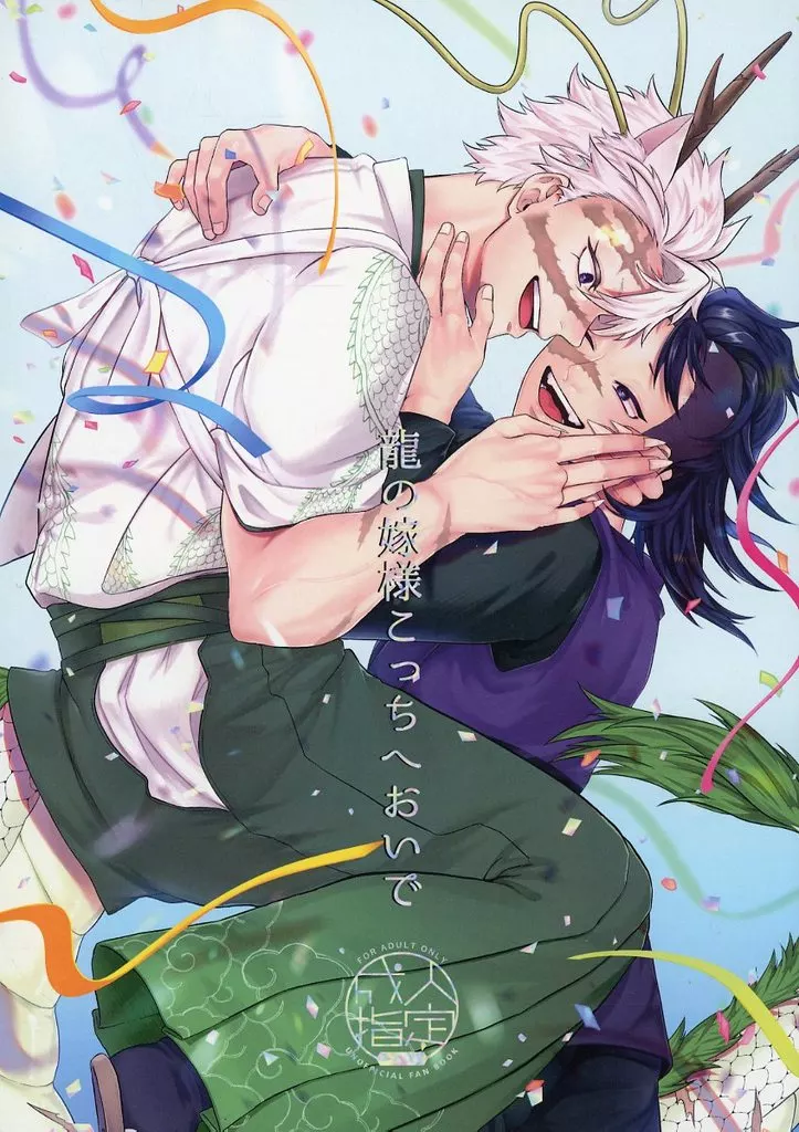 龍の嫁様こっちへおいで – 鬼滅の刃 – 不死川実弥 不死川玄弥