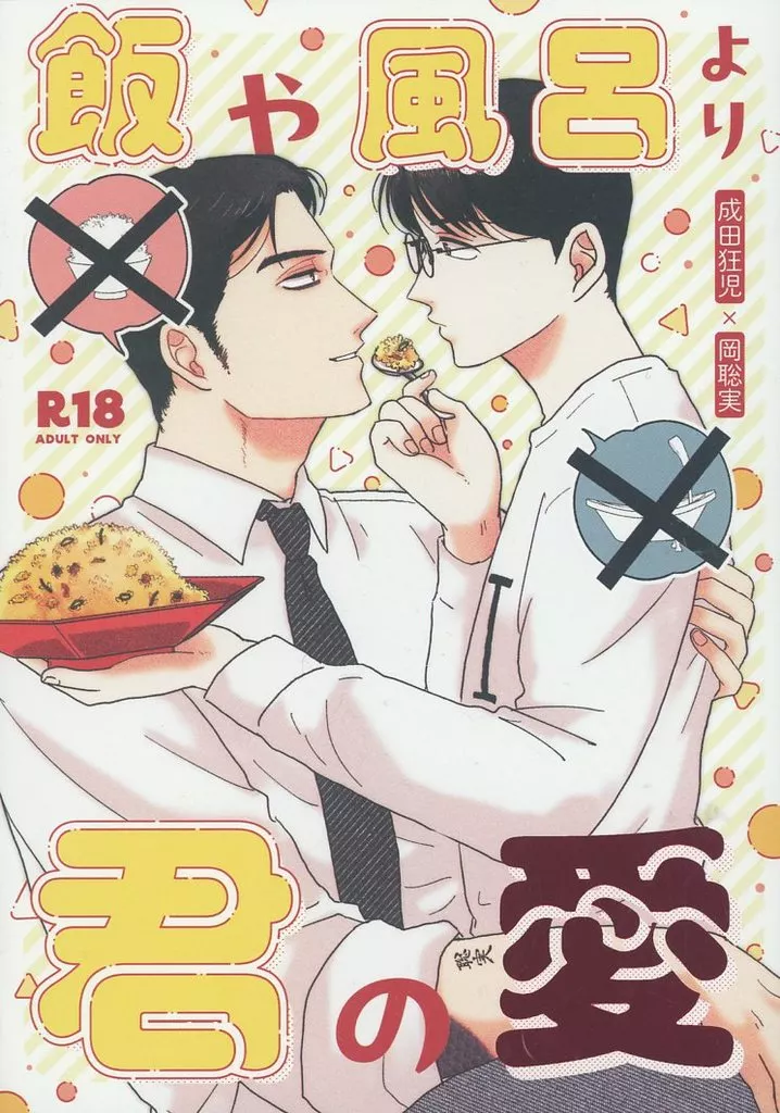 カラオケ行こ！ 飯や風呂より君の愛 / まに （成田狂児×岡聡実） / 食卓テーブル